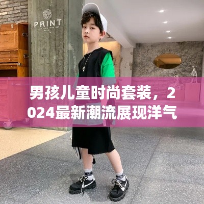男孩儿童时尚套装，2024最新潮流展现洋气风采
