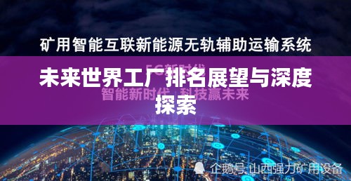 未来世界工厂排名展望与深度探索