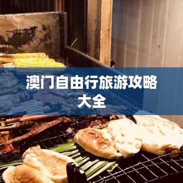澳门自由行旅游攻略大全