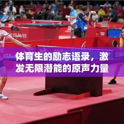 体育生的励志语录，激发无限潜能的原声力量！
