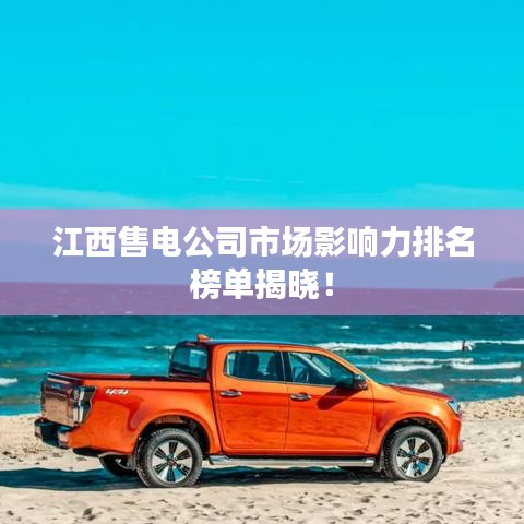 江西售电公司市场影响力排名榜单揭晓！