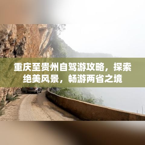 重庆至贵州自驾游攻略，探索绝美风景，畅游两省之境