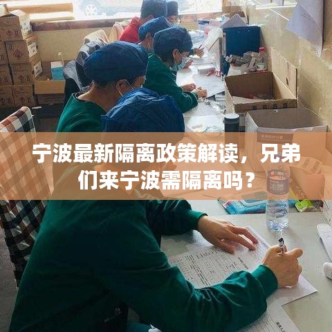 宁波最新隔离政策解读，兄弟们来宁波需隔离吗？