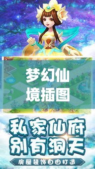 梦幻仙境插图探索指南，最新攻略秘籍