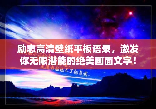 励志高清壁纸平板语录，激发你无限潜能的绝美画面文字！