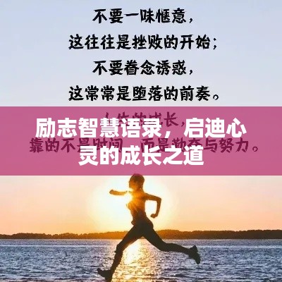 励志智慧语录，启迪心灵的成长之道