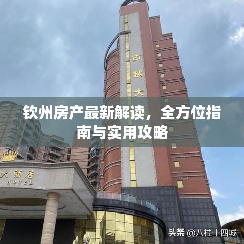 钦州房产最新解读，全方位指南与实用攻略
