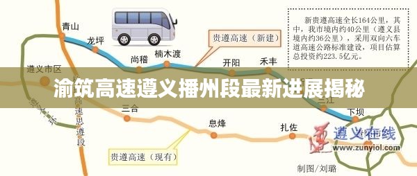 渝筑高速遵义播州段最新进展揭秘