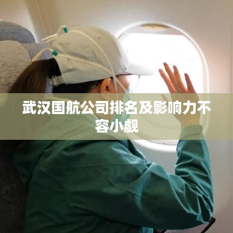 武汉国航公司排名及影响力不容小觑