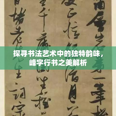 探寻书法艺术中的独特韵味，峰字行书之美解析