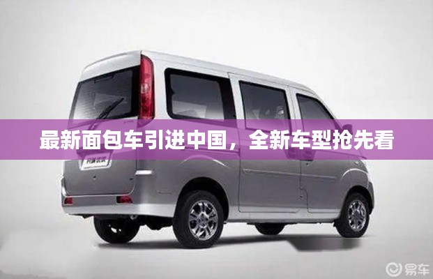 最新面包车引进中国，全新车型抢先看