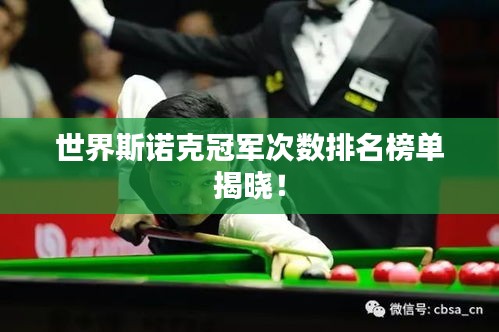 世界斯诺克冠军次数排名榜单揭晓！