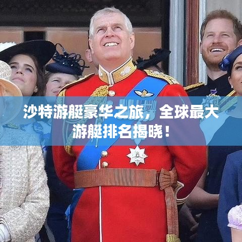 沙特游艇豪华之旅，全球最大游艇排名揭晓！