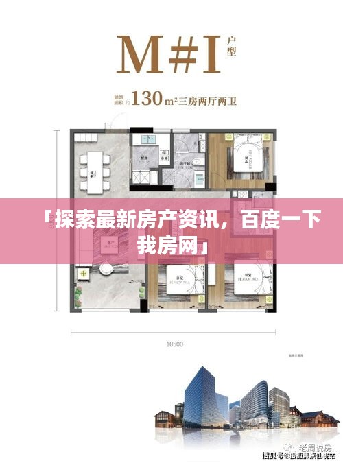 「探索最新房产资讯，百度一下我房网」