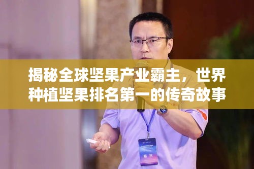 揭秘全球坚果产业霸主，世界种植坚果排名第一的传奇故事