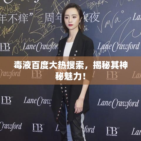 毒液百度大热搜索,揭秘其神秘魅力!