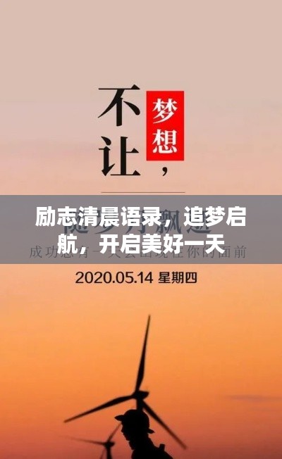 励志清晨语录，追梦启航，开启美好一天