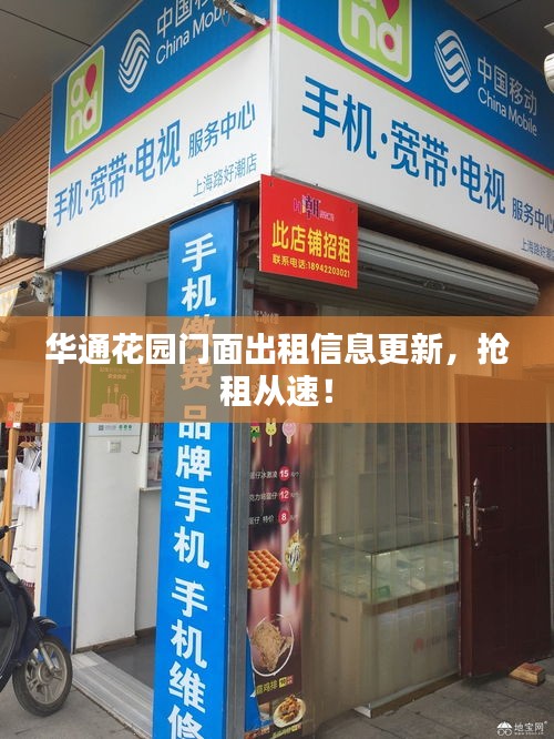 华通花园门面出租信息更新，抢租从速！
