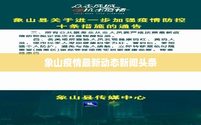 象山疫情最新动态新闻头条