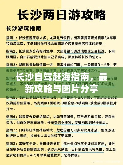 长沙自驾赶海指南,最新攻略与图片分享