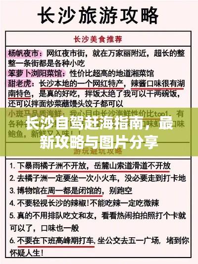 长沙自驾赶海指南，最新攻略与图片分享