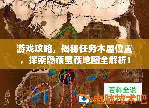 游戏攻略，揭秘任务木屋位置，探索隐藏宝藏地图全解析！