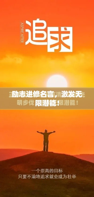 励志进修名言，激发无限潜能！