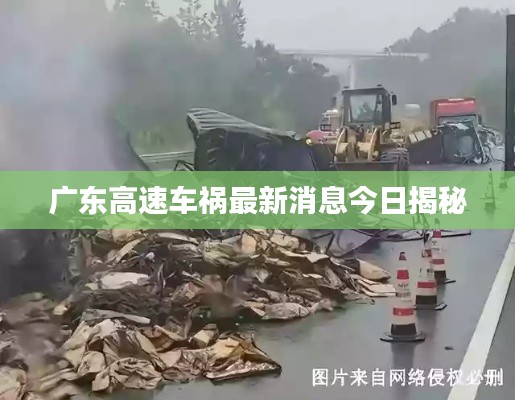 广东高速车祸最新消息今日揭秘