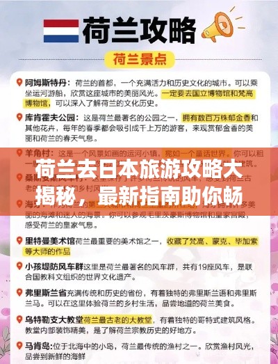 荷兰去日本旅游攻略大揭秘，最新指南助你畅游岛国！