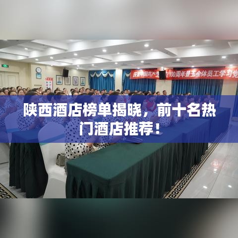 陕西酒店榜单揭晓，前十名热门酒店推荐！