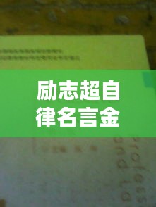 励志超自律名言金句，激发你的无限潜能！