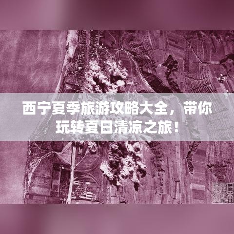 西宁夏季旅游攻略大全,带你玩转夏日清凉之旅!