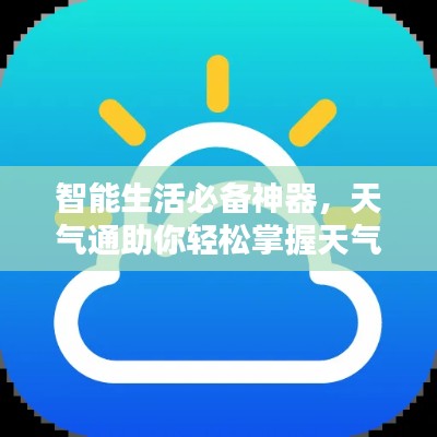 智能生活必备神器，天气通助你轻松掌握天气资讯