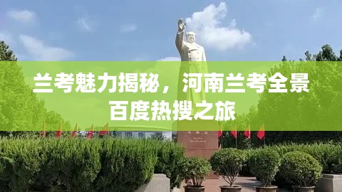 兰考魅力揭秘，河南兰考全景百度热搜之旅
