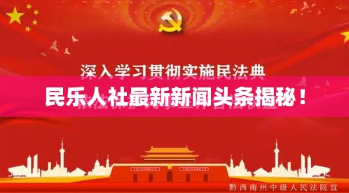 民乐人社最新新闻头条揭秘！