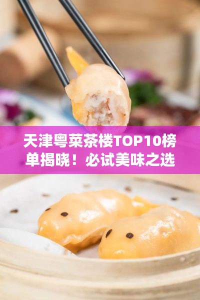 天津粤菜茶楼TOP10榜单揭晓！必试美味之选