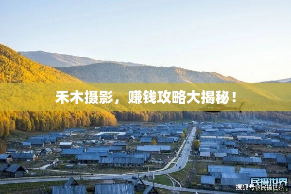 禾木摄影，赚钱攻略大揭秘！