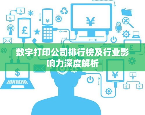 数字打印公司排行榜及行业影响力深度解析