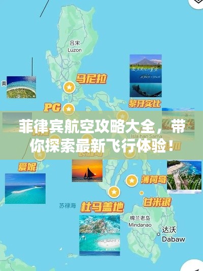 菲律宾航空攻略大全，带你探索最新飞行体验！