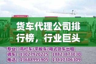 货车代理公司排行榜，行业巨头及优势揭秘