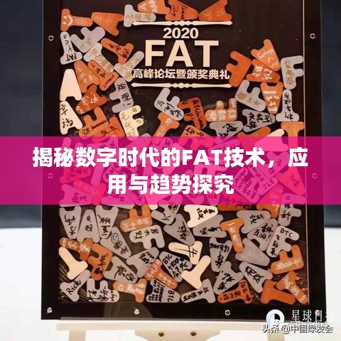 揭秘数字时代的FAT技术，应用与趋势探究