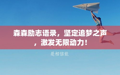 森森励志语录,坚定追梦之声,激发无限动力!