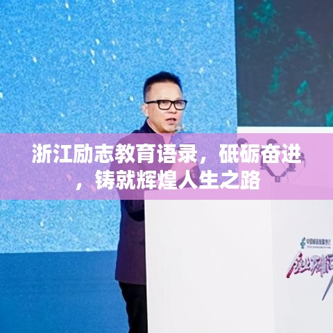 浙江励志教育语录,砥砺奋进,铸就辉煌人生之路