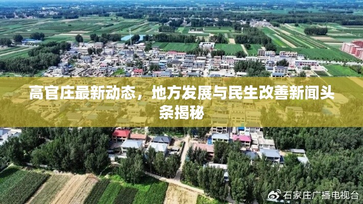 高官庄最新动态,地方发展与民生改善新闻头条揭秘