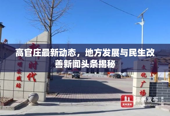 高官庄最新动态,地方发展与民生改善新闻头条揭秘