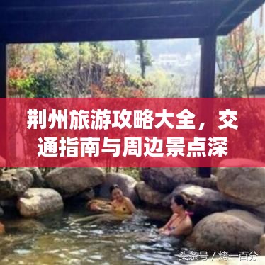 荆州旅游攻略大全，交通指南与周边景点深度解析