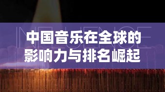 中国音乐在全球的影响力与排名崛起