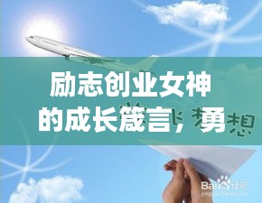 励志创业女神的成长箴言，勇敢追梦，不负韶华
