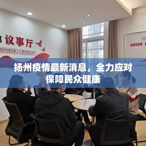 扬州疫情最新消息，全力应对保障民众健康