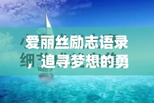 爱丽丝励志语录，追寻梦想的勇气与智慧箴言